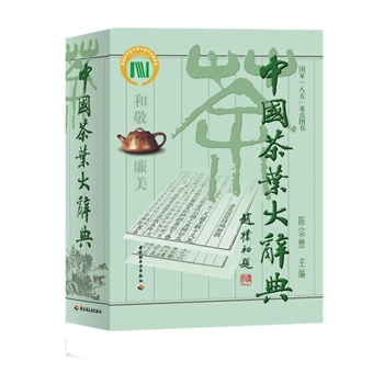 中国茶叶大辞典 时尚生活 茶经茶道 饮食文化