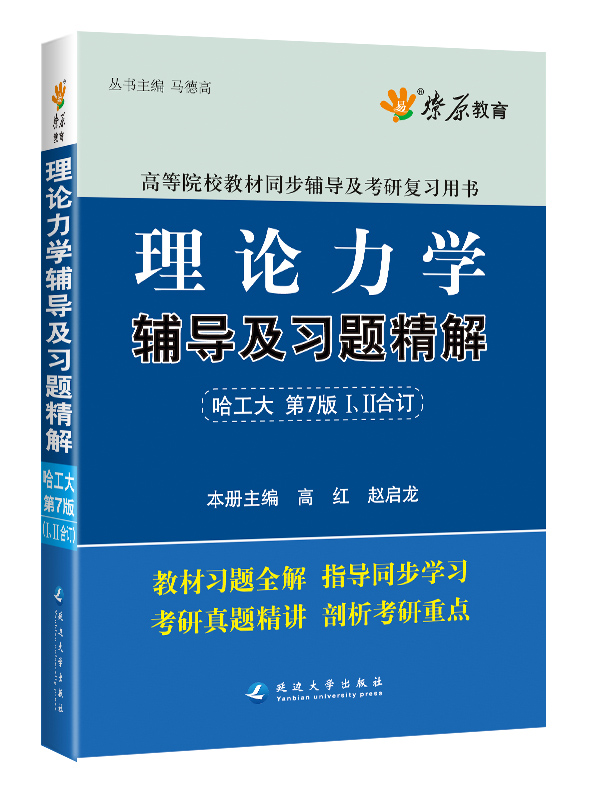 理论力学辅导及习题精解(哈工大第七版) 燎原教育 同步辅导 考研 燎原高数（2016最新版）