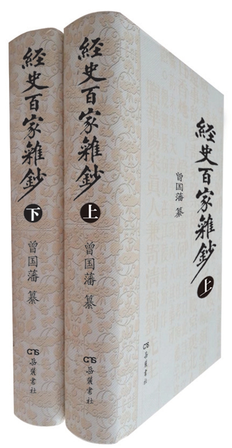 经史百家杂钞(套装上下册)