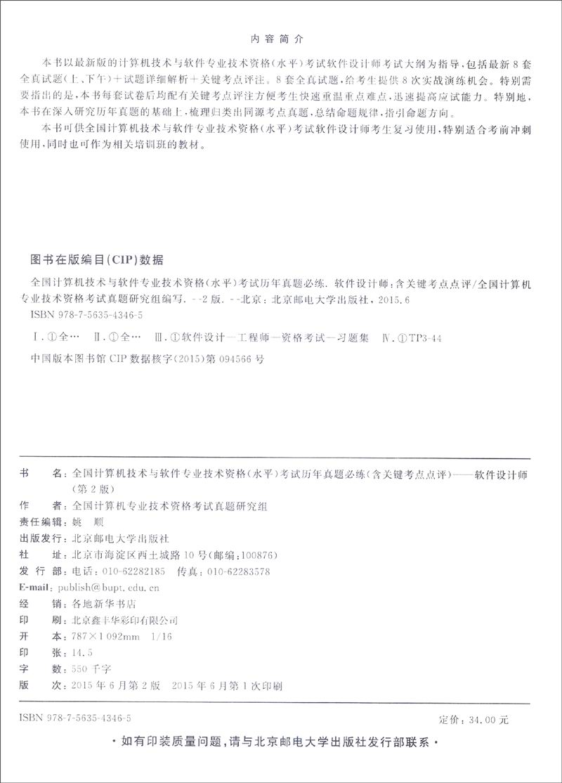 全国计算机技术与软件专业技术资格水平考试历年真题必练（含关键考点点评） 软件设计师（第2版）详情图
