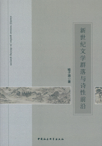 新世纪文学群落与诗性前沿