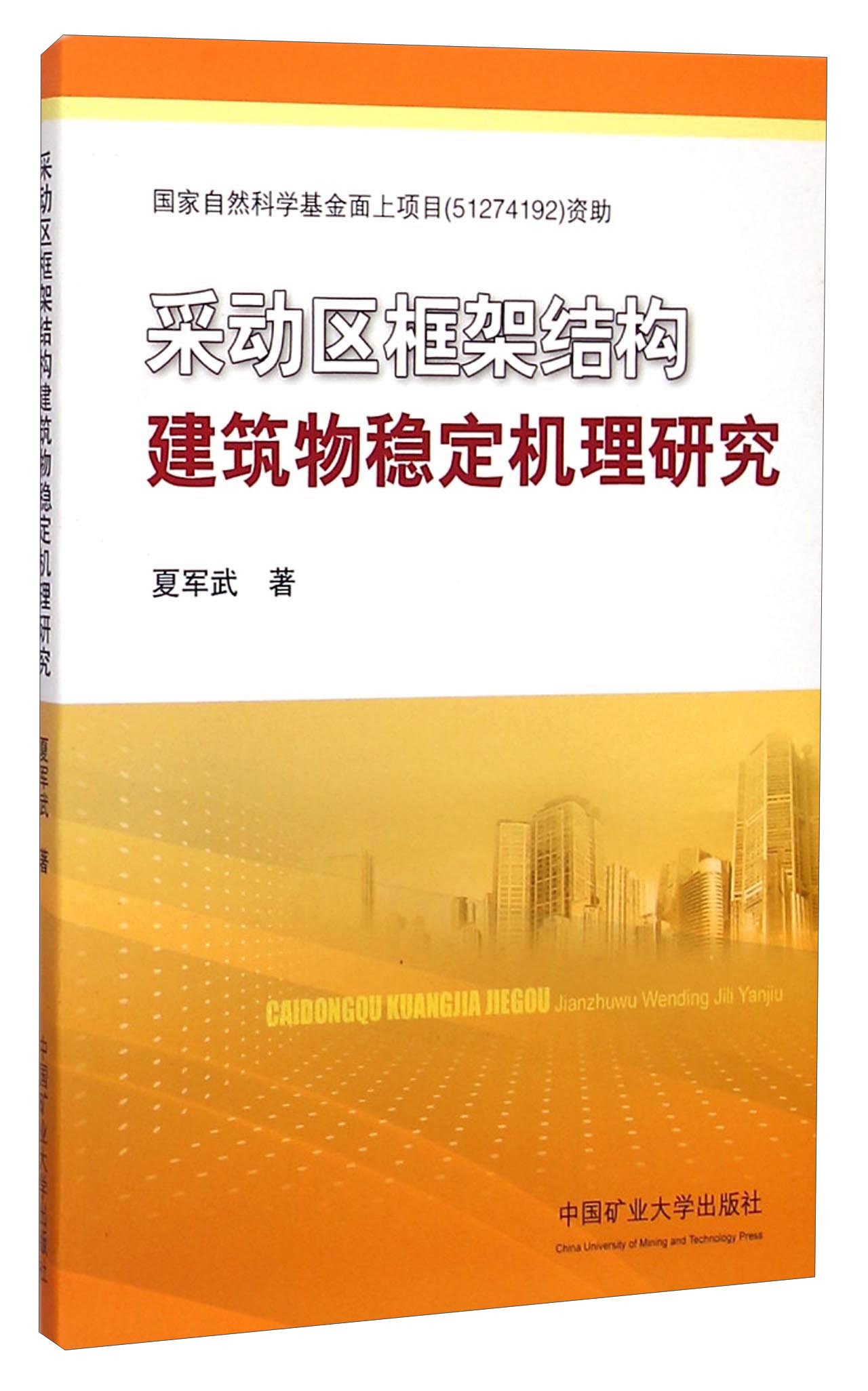 采动区框架结构建筑物稳定机理研究