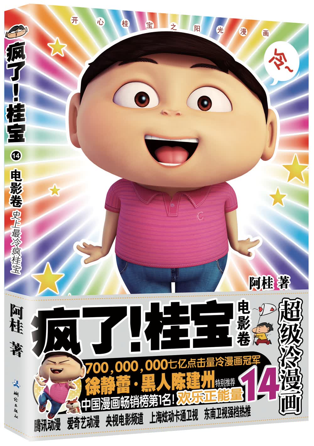 疯了！桂宝 14（电影卷）