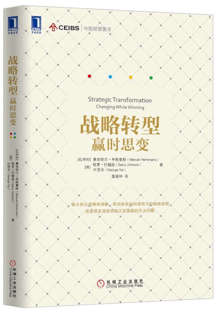 【正版】战略转型:赢赢时思变