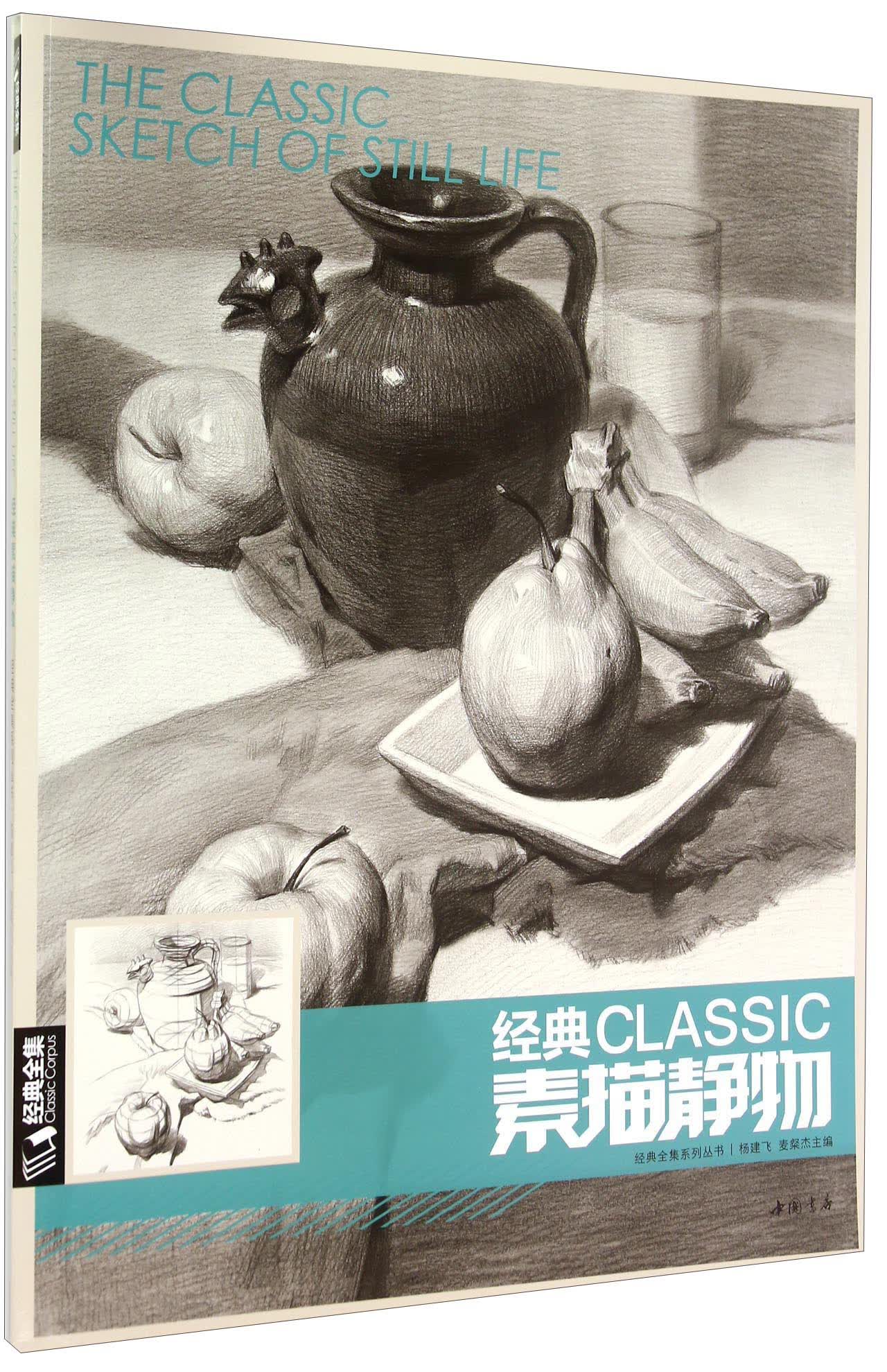 经典素描静物杨建飞, 麦粲杰主编中国书店9787514913378楚风臻选,正版