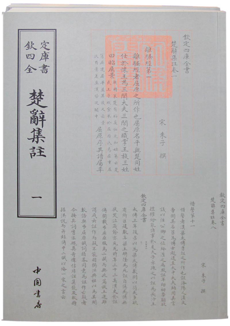 钦定四库全书：楚辞集注(全二册) pdf格式下载