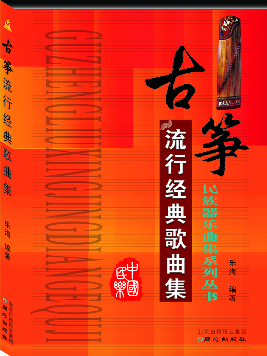 古筝流行经典歌曲集
