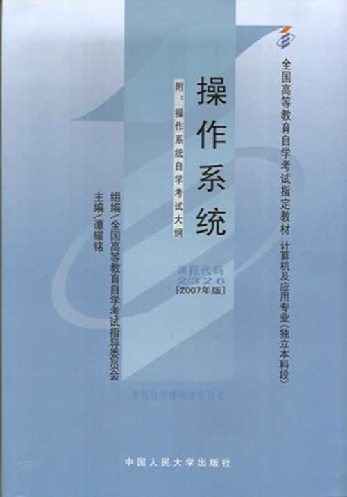 正版自考教材 02326 2326 操作系统 谭耀铭 2007年版 中国人民大学出版社 