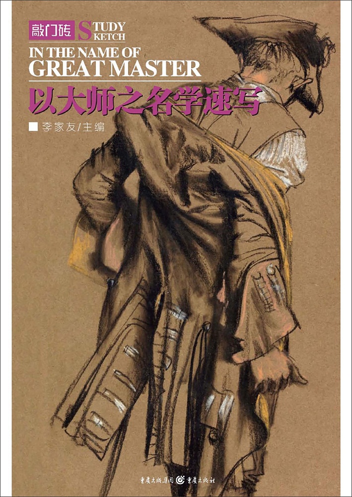 以大师之名学速写