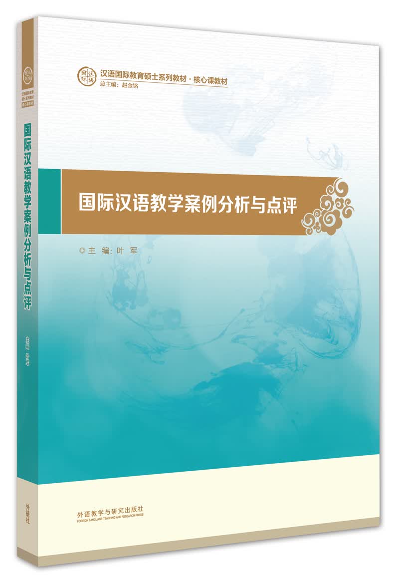[正版图书]国际汉语教学案例分析与点评（汉语国际教育硕士系列教材·核心课教材）