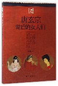 唐玄宗背后的女人们(掌故)