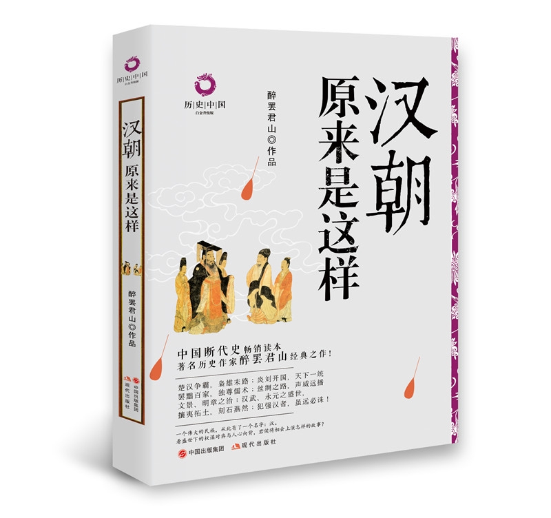 历史中国白金升级版：汉朝原来是这样