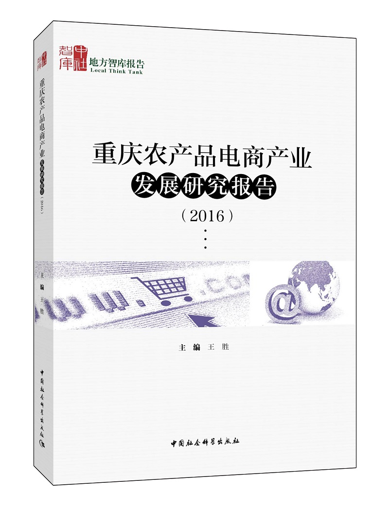 重庆农产品电商产业发展研究报告(2016