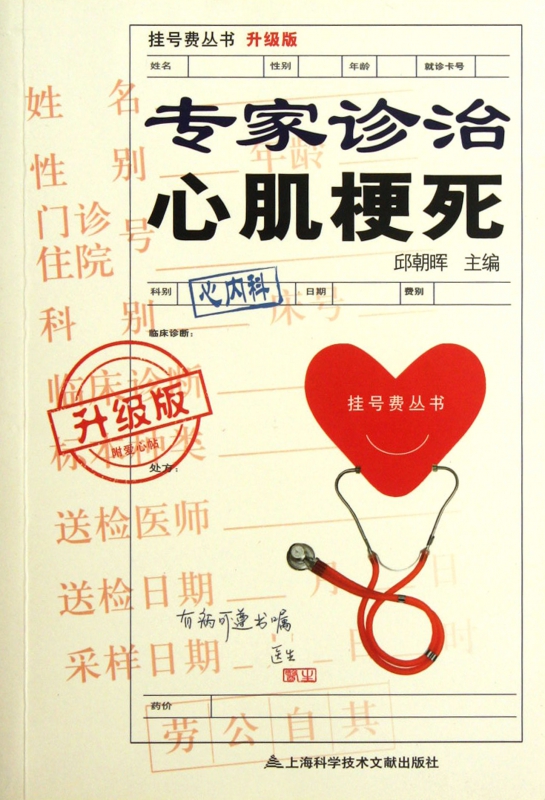 专家诊治心肌梗死(升级版)/挂号费丛书