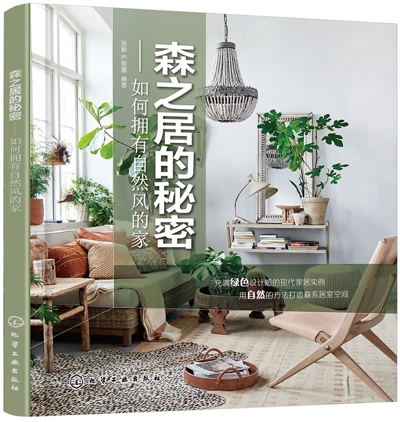 森之居的秘密——如何拥有自然风的家