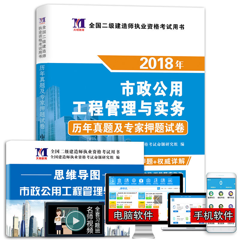 备考2019 二级建造师2018年资格考试教材配套历年真题及专家押题试卷 市政公用工程管理与实务（附思维导图、命题库）