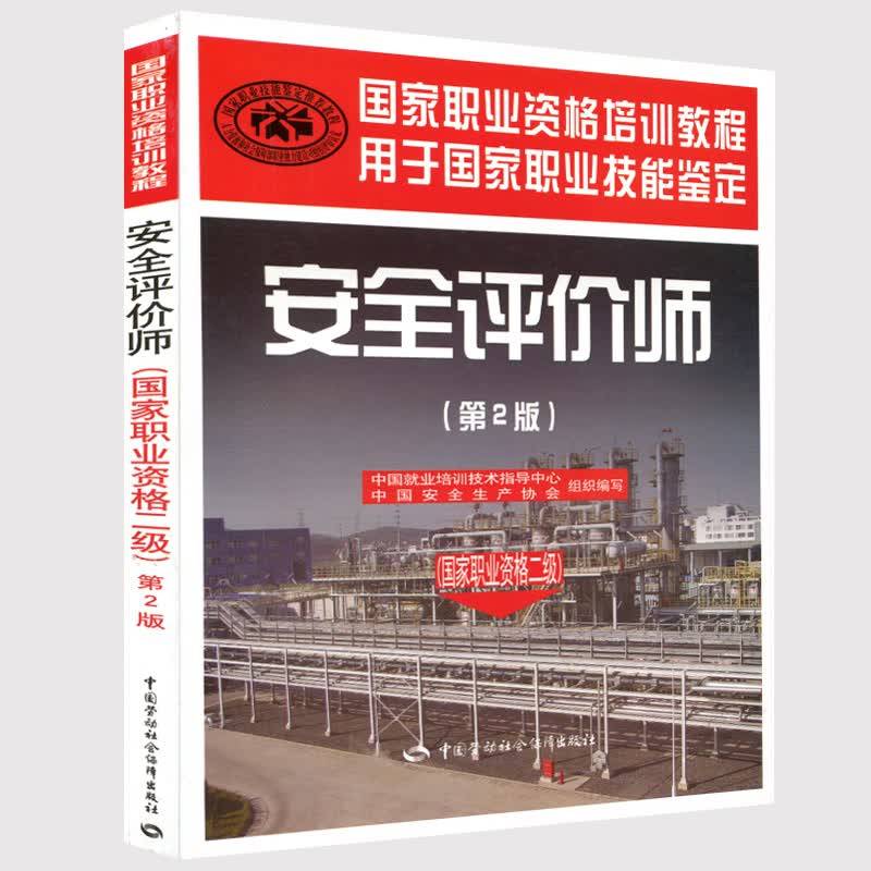 2023年 安全评价师(国家职业资格2级)(第2版) 安评师教材第二级 安全评价师 2级