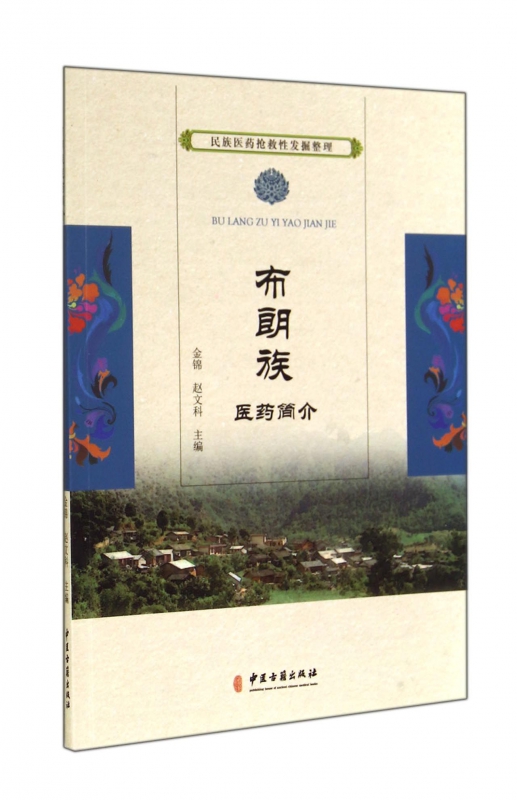 布朗族医药简介/民族医药抢救性发掘整理