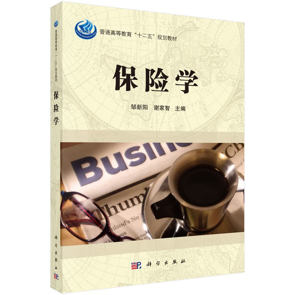 普通高等教育“十二五”规划教材：保险学