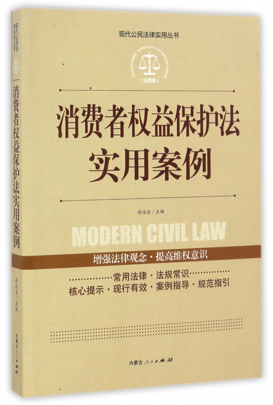 消费者权益保护法实用案例(应用版)/现代公民法律实用丛书