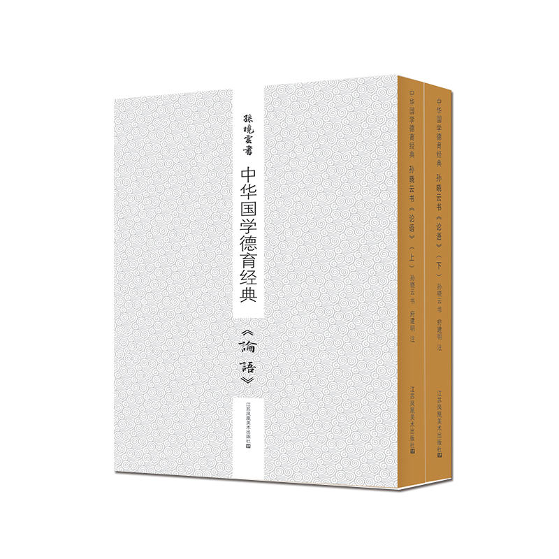 孙晓云书论语(全2册)-中华国学德育经典