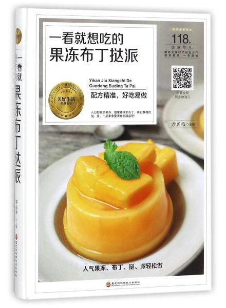 一看就想吃的果冻布丁挞派/美好生活典藏书系