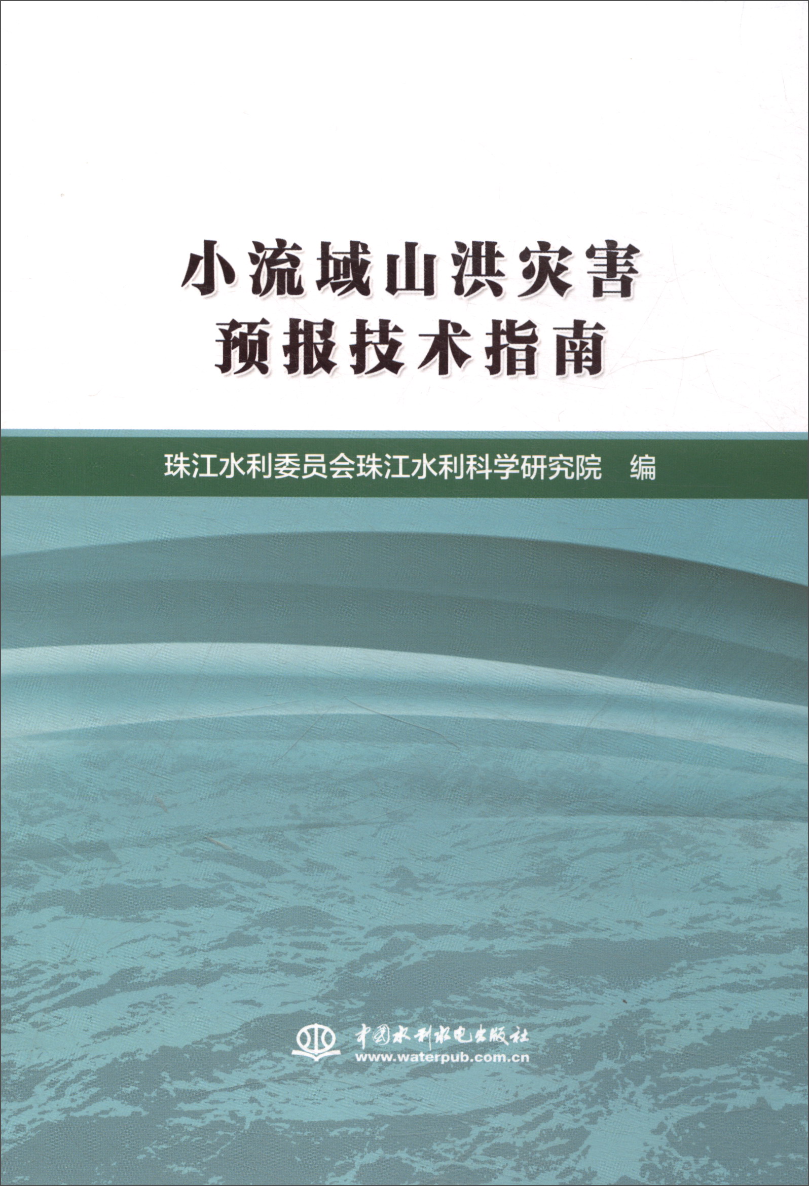 小流域山洪灾害预报技术指南