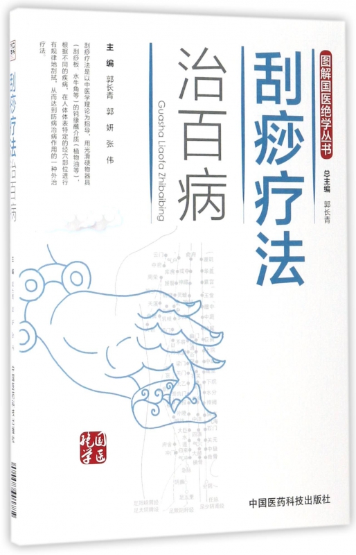 刮痧疗法治百病/图解国医绝学丛书