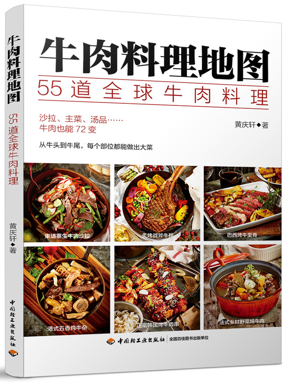 牛肉料理地图：55道全球牛肉料理