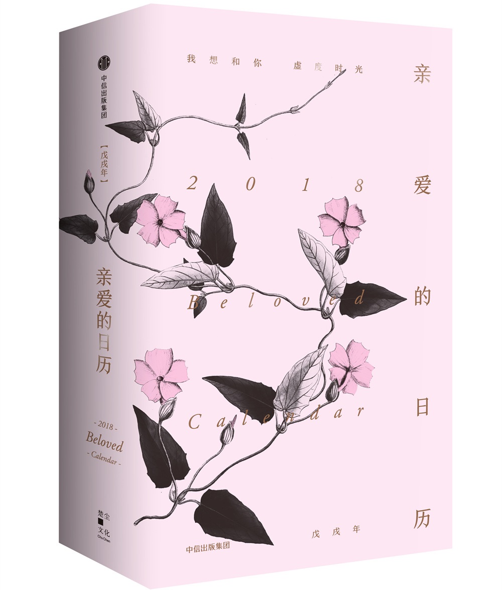 亲爱的日历2018 中信出版社