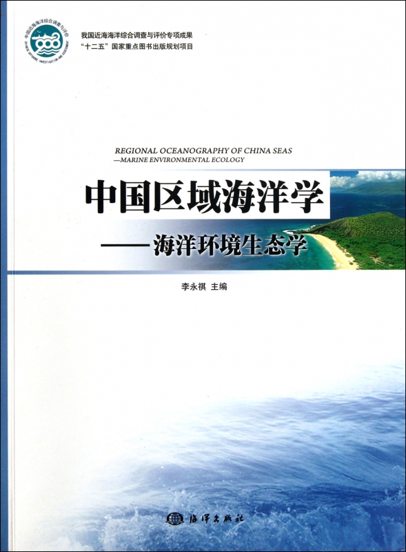 中国区域海洋学--海洋环境生态学