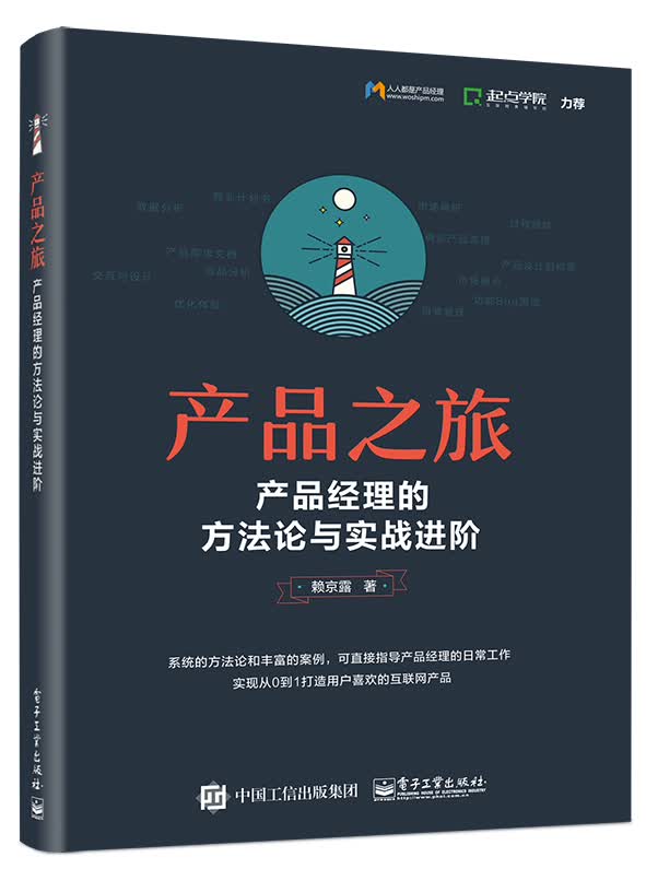 产品之旅：产品经理的方法论与实战进阶(博文视点出品)