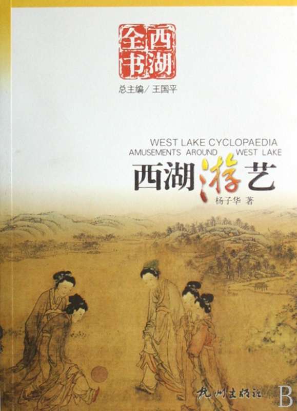 西湖游艺(西湖全书)