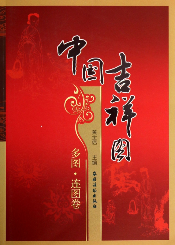 中国吉祥图(多图连图卷)
