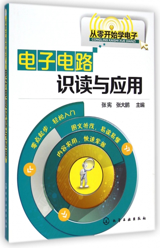 电子电路识读与应用/从零开始学电子