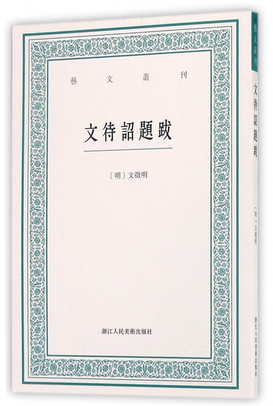 文待诏题跋/艺文丛刊