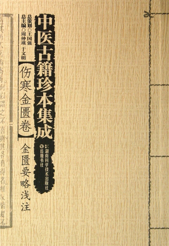 中医古籍珍本集成(伤寒金匮卷金匮要略浅注)