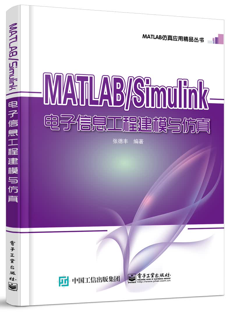 MATLAB/Simulink电子信息工程建模与仿真