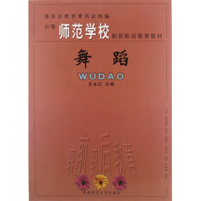 舞蹈/中等师范学校职前职后教育教材