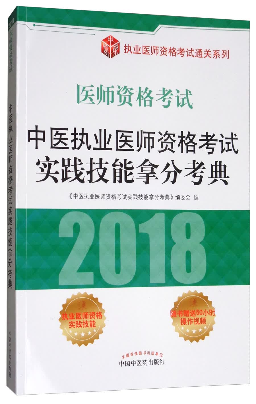 中医执业医师资格考试实践技能拿分考典（2018医师资格考试）/执业医师资格考试通关系列