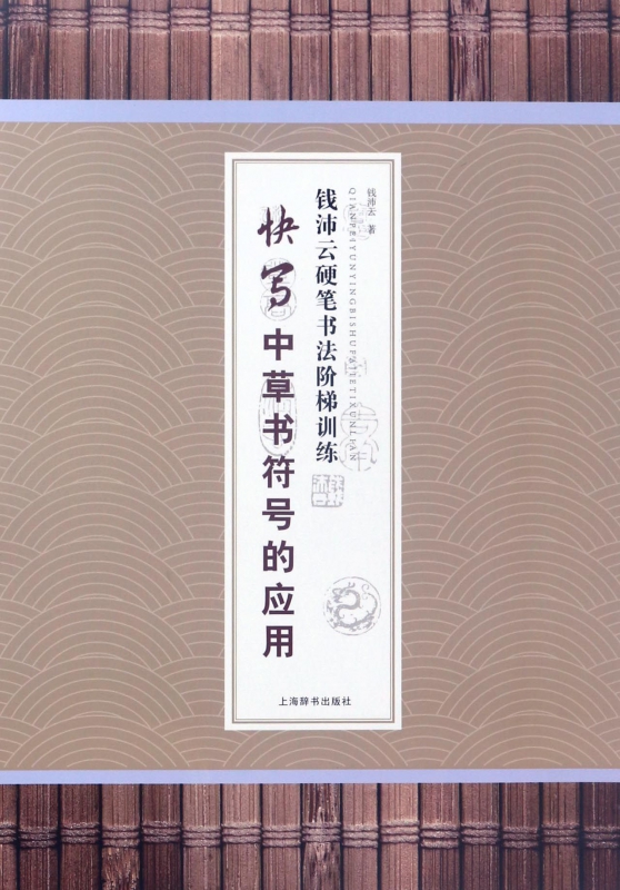 快写中草书符号的应用/钱沛云硬笔书法阶梯训练