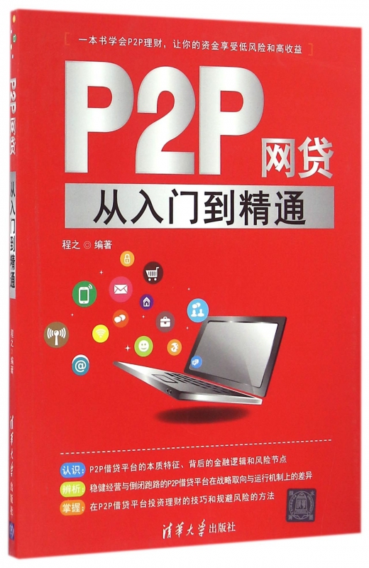 P2P网贷从入门到精通