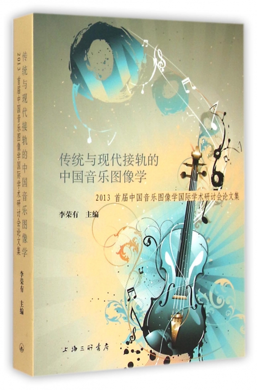 传统与现代接轨的中国音乐图像学(2013首届中国音乐图像学国际学术研讨会论文集)