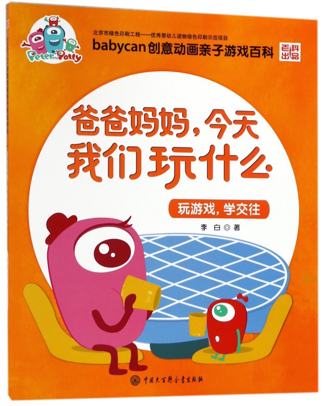 爸爸妈妈今天我们玩什么(玩游戏学交往)/babycan创意动画亲子游戏百科