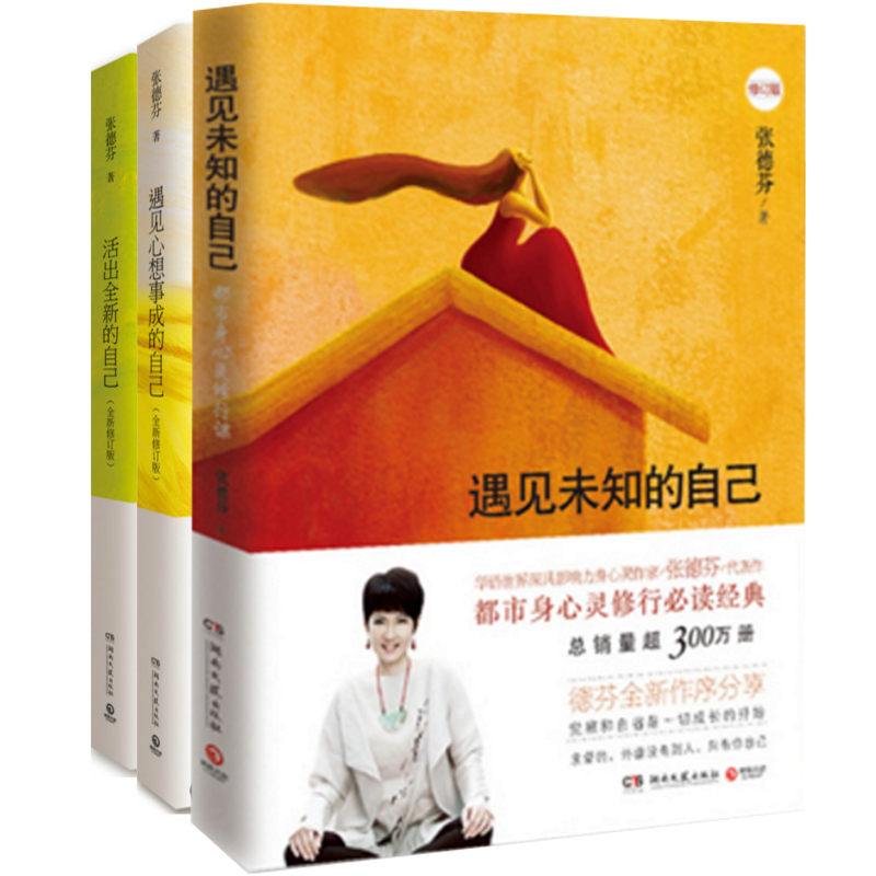 张德芬身心灵三部曲：遇见未知的自己+活出全新的自己+遇见心想事成的自己(修订版)（共