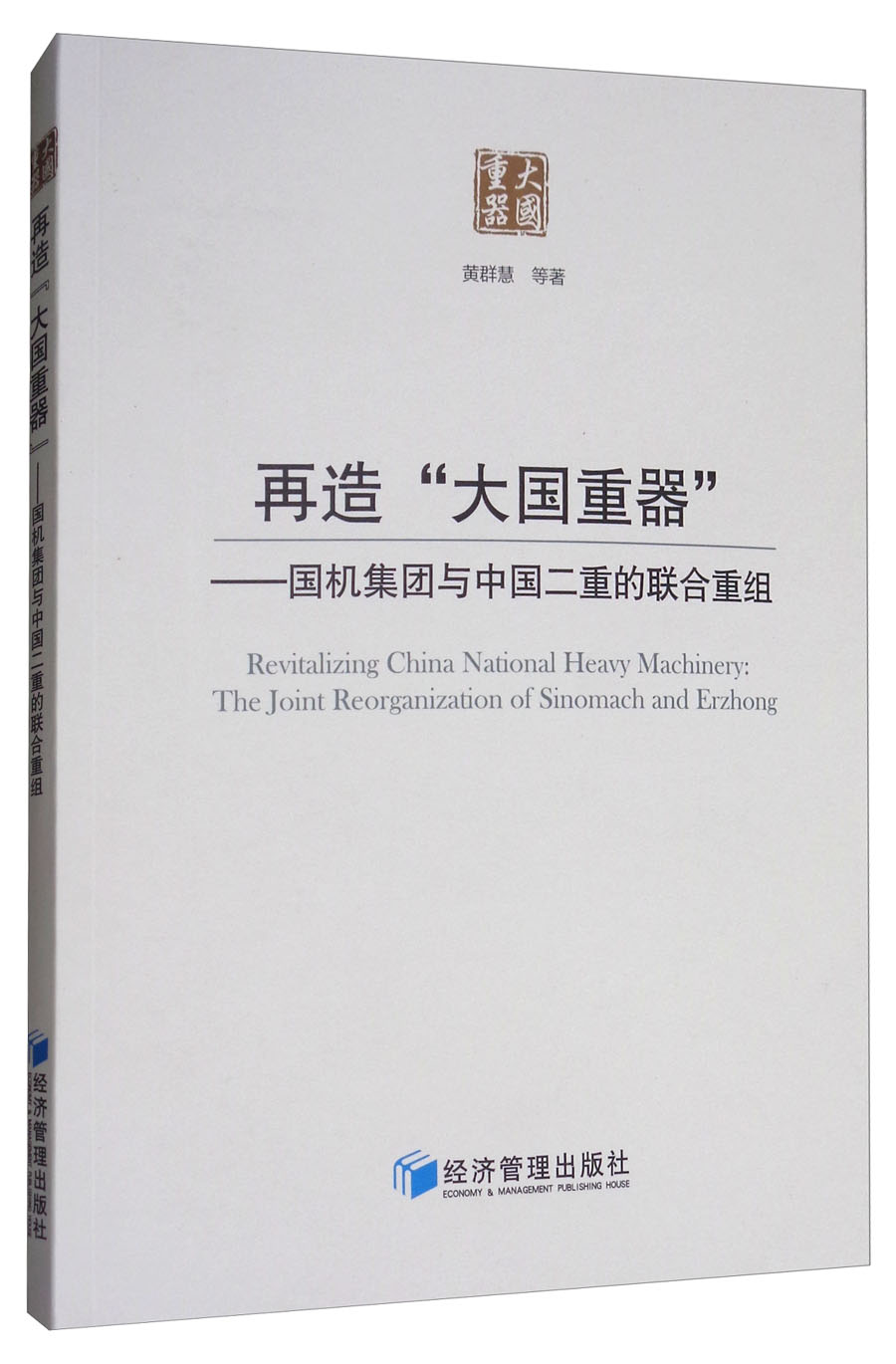 再造"大国重器":国机集团与中国二重的联合重组