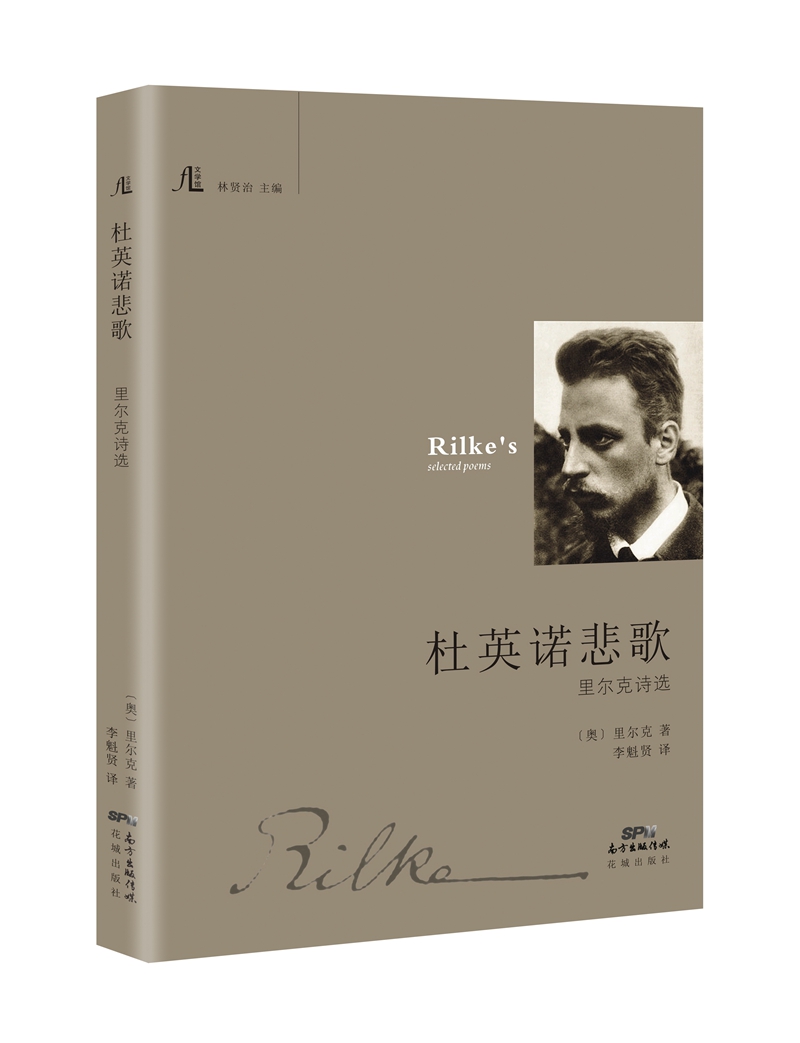 杜英诺悲歌:里尔克诗选