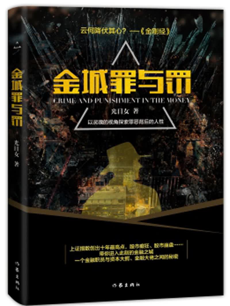 金城罪与罚