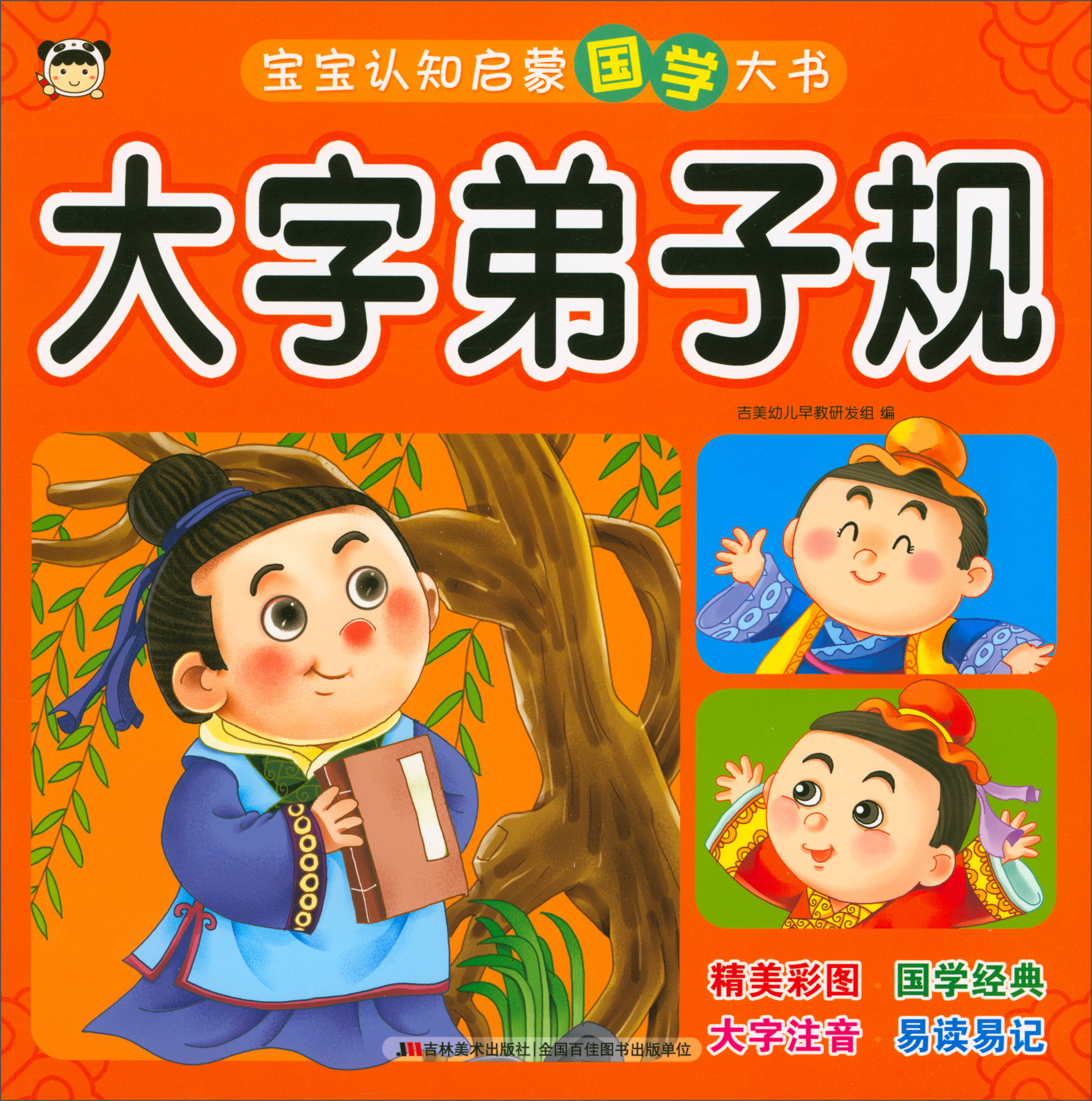 宝宝认知启蒙国学大书:大字弟子规