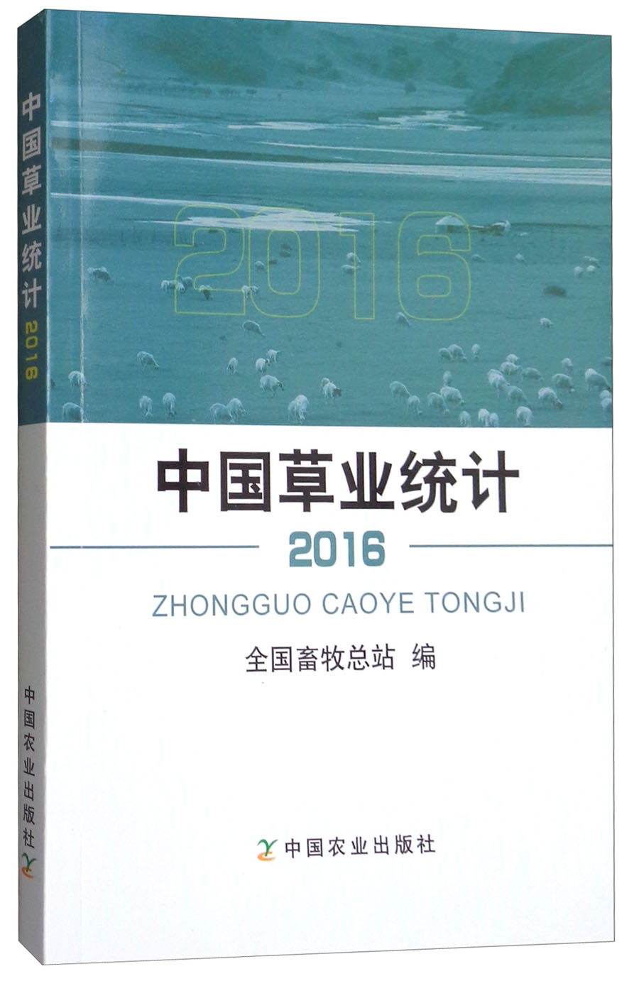 中国草业统计(2016) 9787109236783